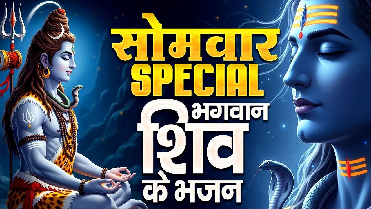 ॐ नमः शिवाय धुन | Somwar Special Shiv Dhun | सोमवार स्पेशल शिव मंत्र | Om Namah Shivaya  Bhajan 2026