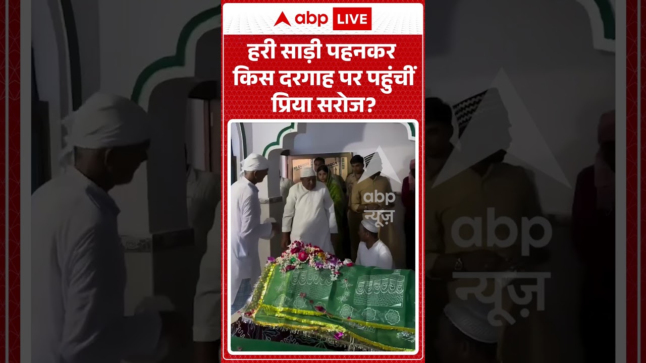 Viral Video : हरी साड़ी पहनकर किस दरगाह पर पहुंचीं Priya Saroj? | Latest News | #shorts