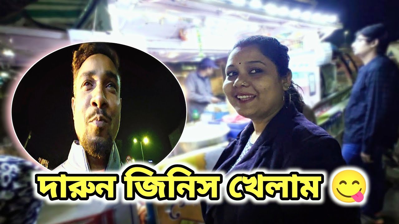 আজ আমরা হঠাৎ বেড়িয়ে পরলাম কি খেতে 😋🤤 | bengali family vlog 