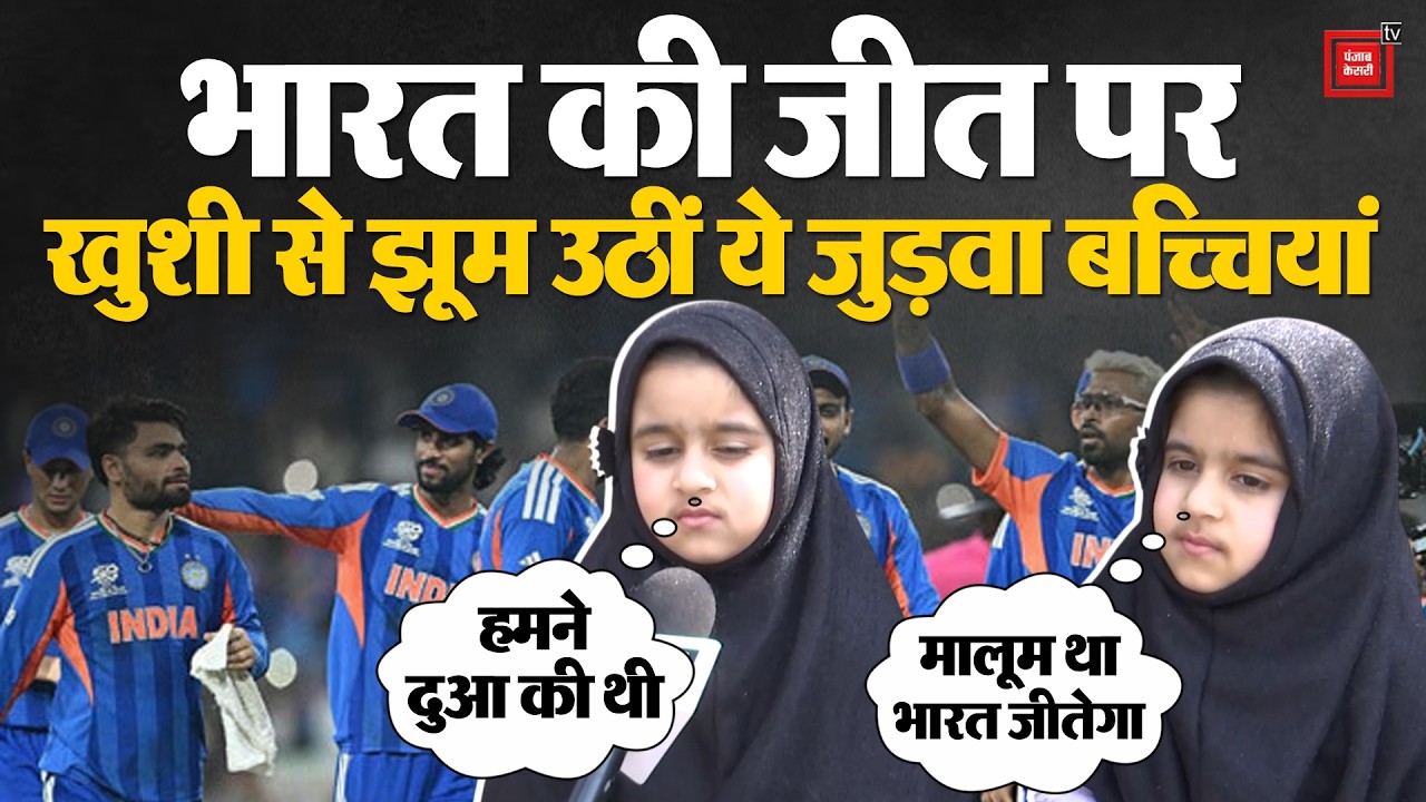 IND Vs PAK T-20 World Cup 2026 में भारत की जीत पर खुशी से झूम उठीं Jammu Kashmir की जुड़वा बच्चियां
