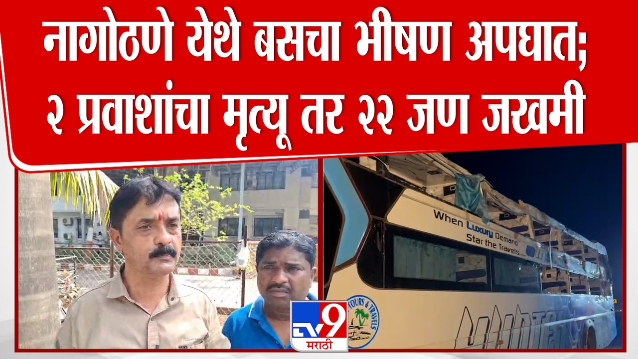 Raigad Bus Accident | नागोठणे येथे बसचा भीषण अपघात; २ प्रवाशांचा मृत्यू तर २२ जण जखमी