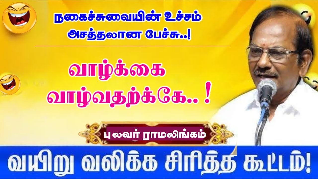 நகைச்சுவையின் உச்சம் வயிறு வலிக்க சிரிக்க வைக்கும் அருமையான நகைச்சுவை காணொளி | புலவர் ராமலிங்கம் உரை