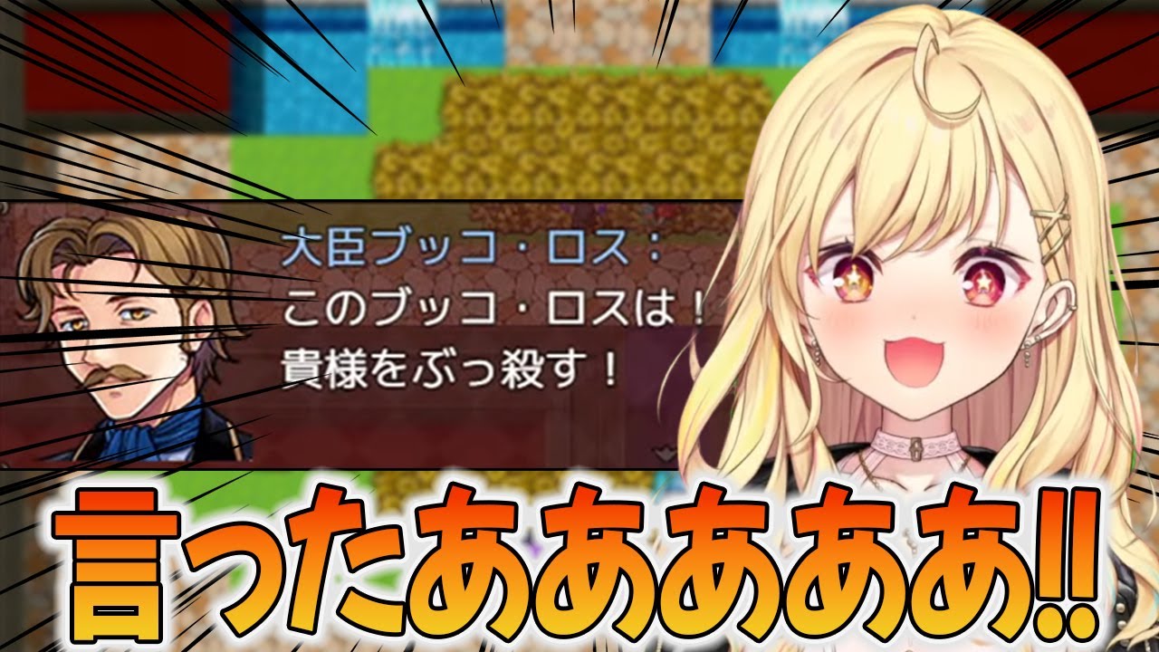 【※ネタバレ注意】大臣ブッコ・ロス自ら放った言葉に興奮を抑えきれない星川の笑いとツッコミのネタ激RPG２【星川サラ/にじさんじ切り抜き/ネタバレが激しすぎるRPG２ー親友の真の姿は大魔王ー】