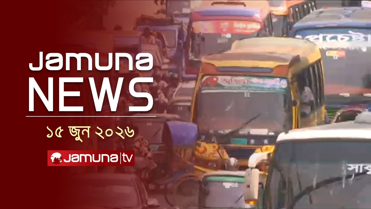 যমুনা নিউজ | Latest News Headlines and Bulletin | Jamuna News | 11 AM | 15 June 2026 | Jamuna TV
