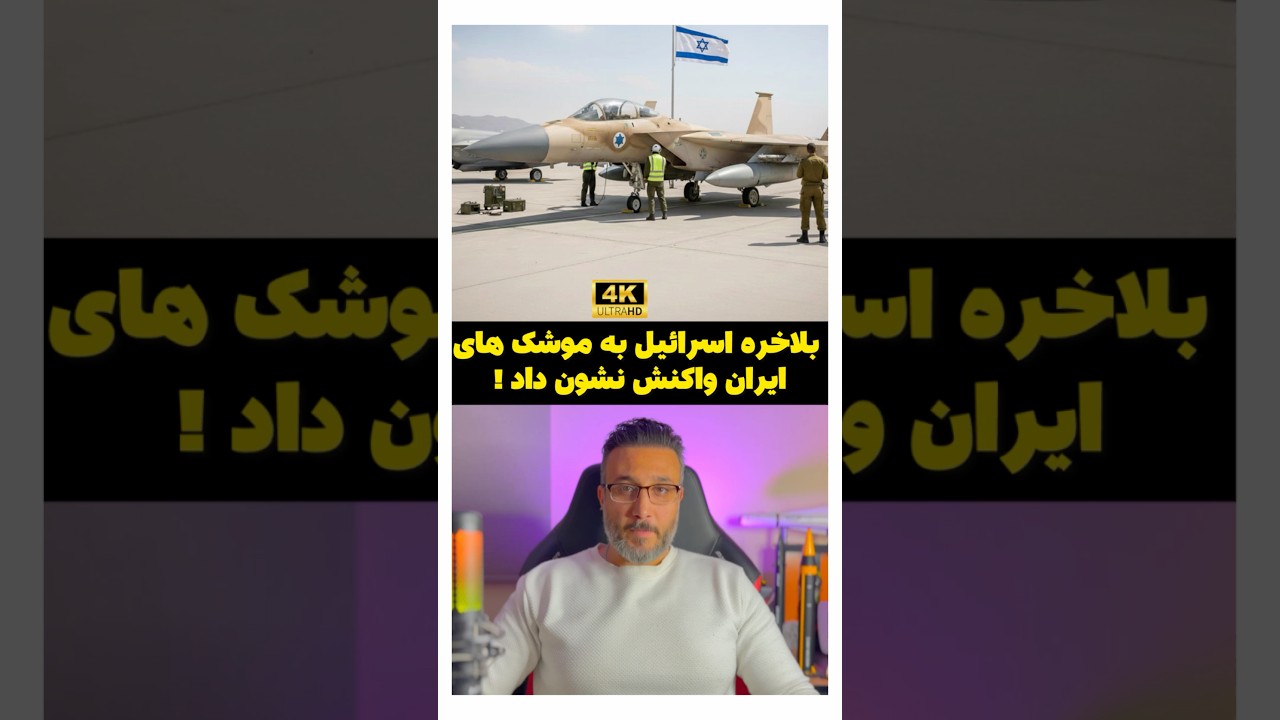 بلاخره اسرائیل به موشک های ایران واکنش نشون داد !
