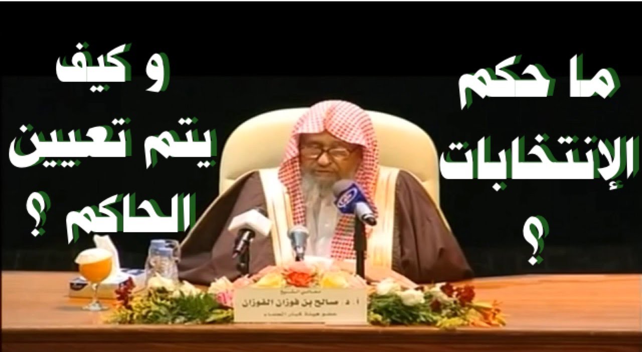 ما حكم الانتخابات؟ و كيف يتم تعيين الحاكم؟ الفوزان