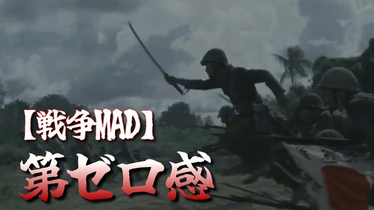 【戦争MAD】太平洋戦争×第ゼロ感/10-FEET【永遠の0/硫黄島からの手紙】