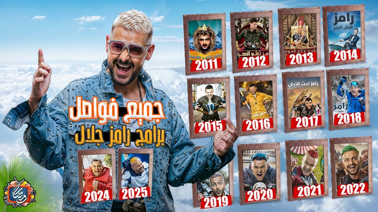 جميع فواصل برامج رامز جلال - من رامز قلب الاسد لـ رامز ايلون مصر - الفواصل كاملة 🔥