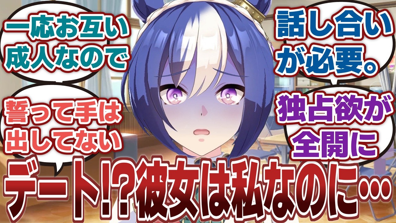 【ウマ娘】「少し目を離した隙に他の女になびいたトレーナーを牽制するシーザリオ」に対するみんなの反応集