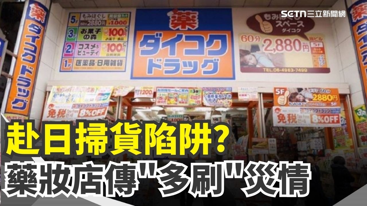 赴日掃貨遇陷阱? 藥妝店傳