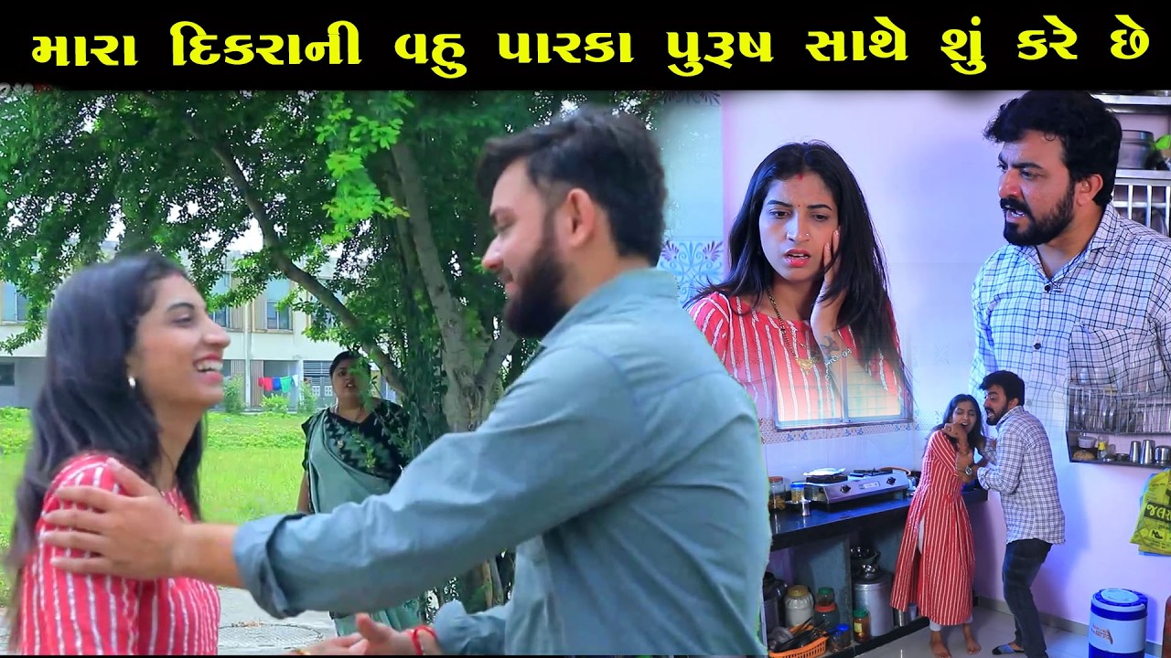 મારા દિકરાની વહુ પારકા પુરુષ સાથે શું કરે છે  || Full Movie || ગુજરાતી નાટક || Gujarati Short Film