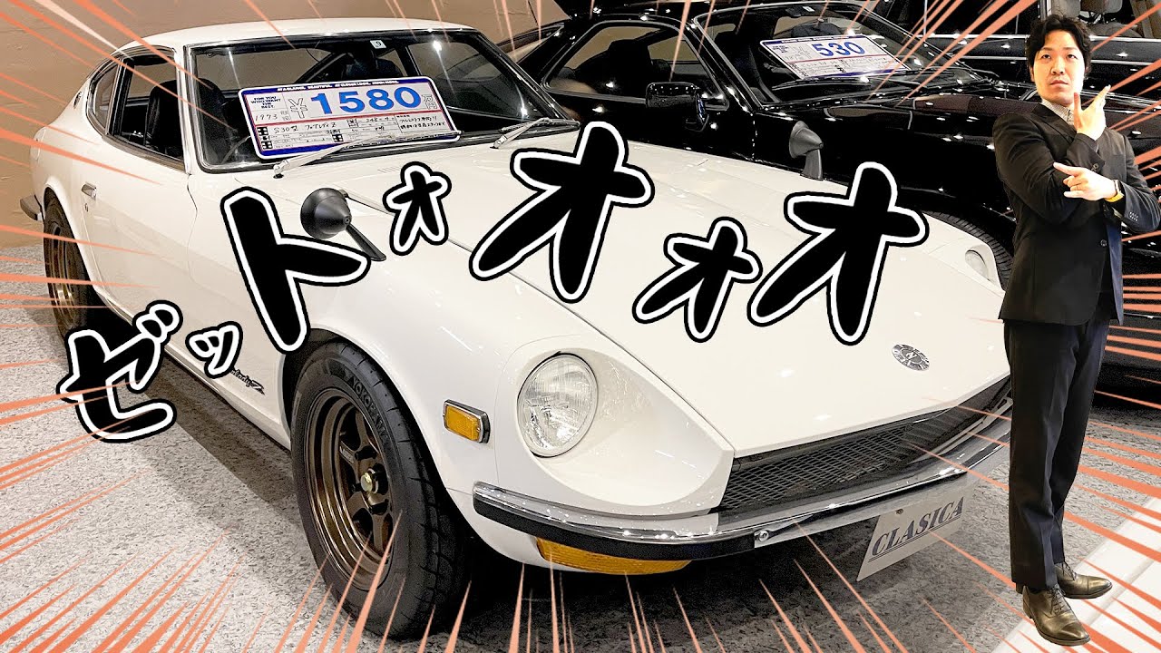 【 初代 フェアレディz 】s30 フルレストア車両を紹介 ※ご成約いただきました