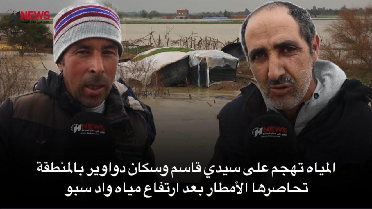 المياه تهجم على سيدي قاسم وسكان دواوير بالمنطقة تحاصرها الأمطار بعد ارتفاع مياه واد سبو