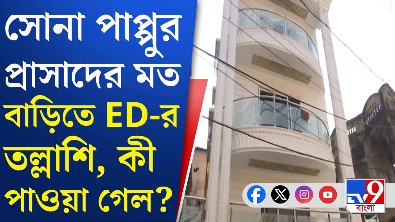 ED Raid at Sonapappu House: তোলাবাজির অভিযোগ সোনা পাপ্পুর বিরুদ্ধে | TV9 Bangla