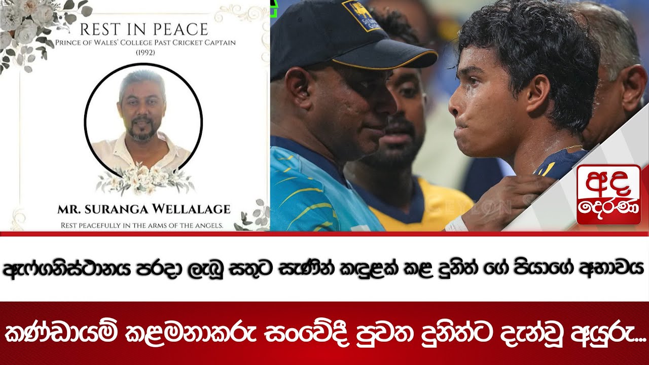 ඇෆ්ගනිස්ථානය පරදා ලැබූ සතුට සැණින් කඳුළක් කළ දුනිත් ගේ පියාගේ අභාවය