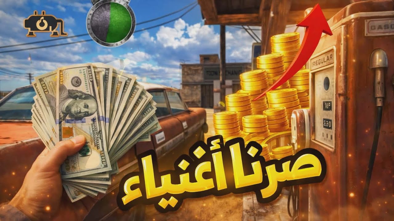 محاكي محطه البنزين صرنا أغنياء🤑🤩