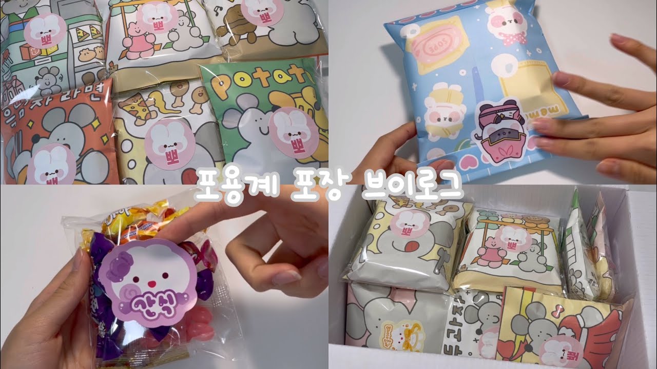 포용계 포장 브이로그 / 포용 / 포장 / 브이로그 / 포용계 / 문구 / ㅅㅓㄹㅊㅏㅁ / 알고리즘 / #알고리즘 / #알고리즘떠라 / #알고리즘아사랑해