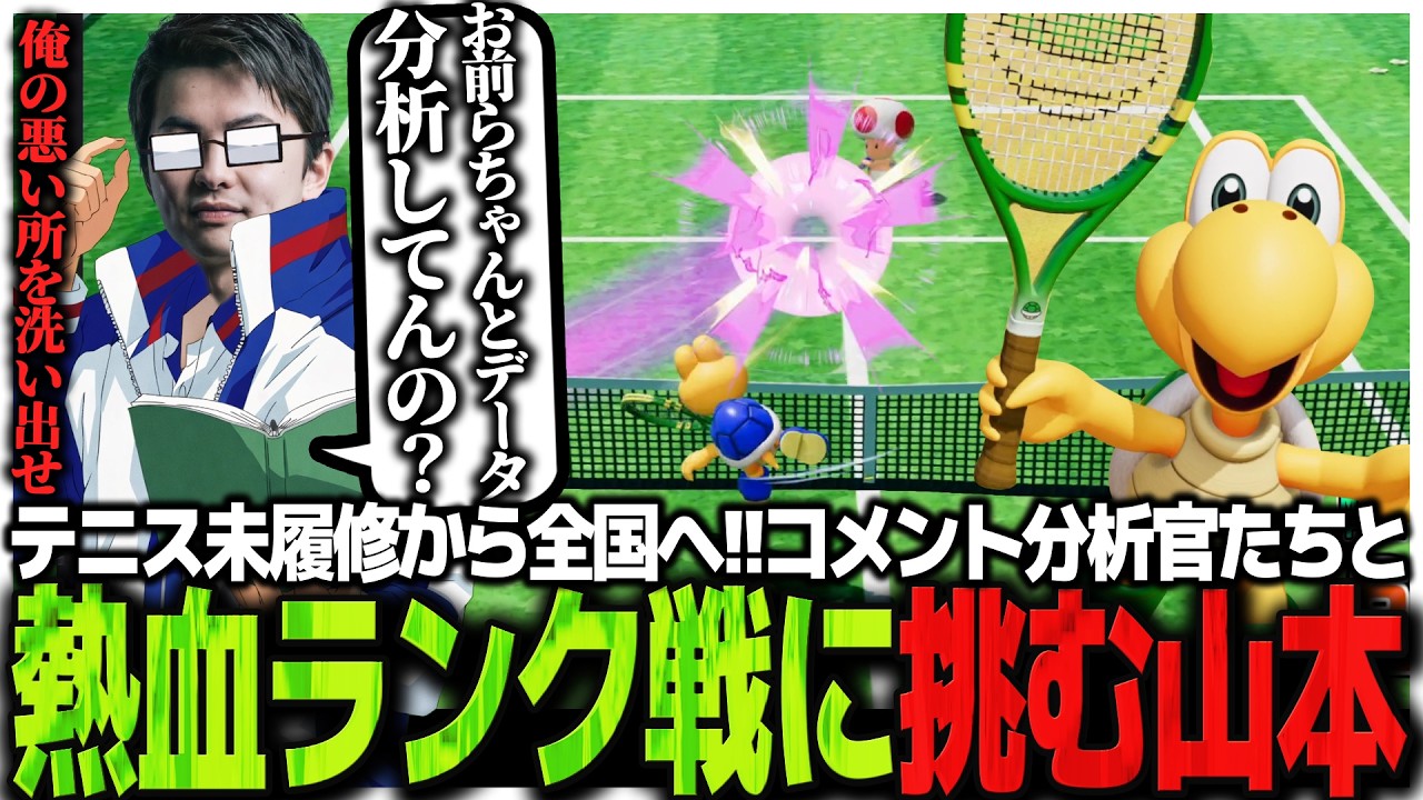 テニス未履修から全国制覇へ!!コメント分析官たちと熱血ランク戦に挑むSasatikk【マリオテニス フィーバー】