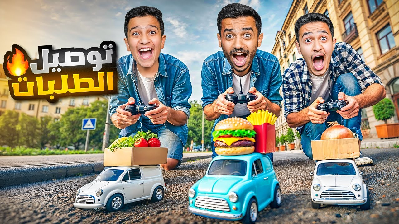 تحدي توصيل الطلبات ( أصغر سيارة في العالم ) !!