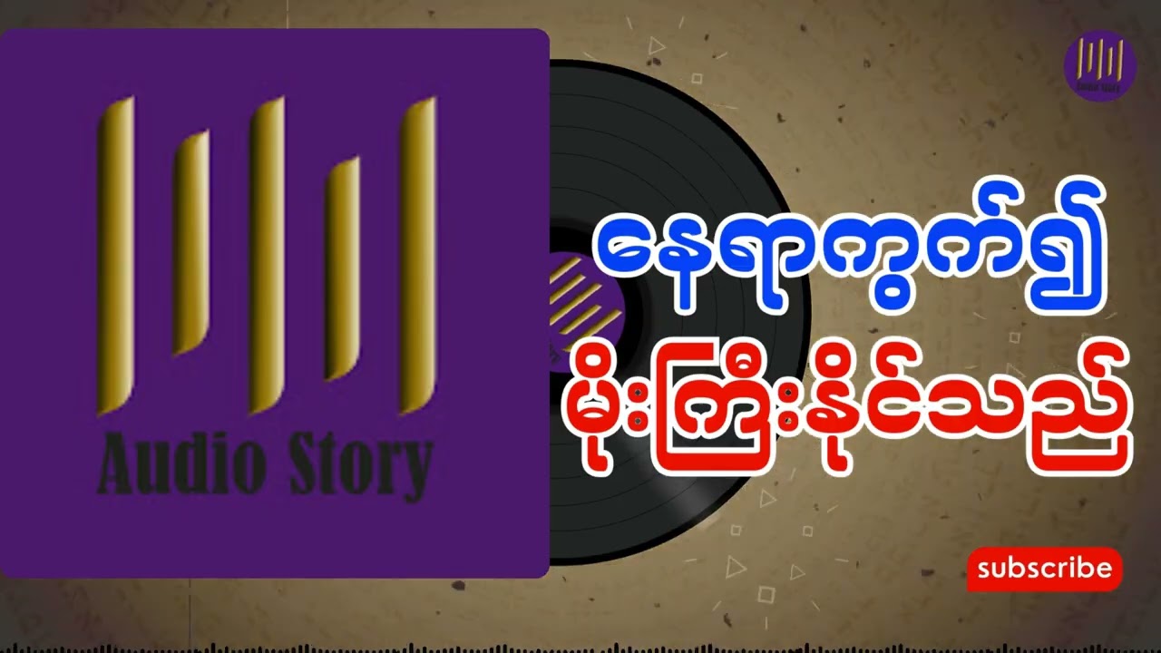 နေရာကွက်၍ မိုးကြီးနိုင်သည် အစအဆုံး