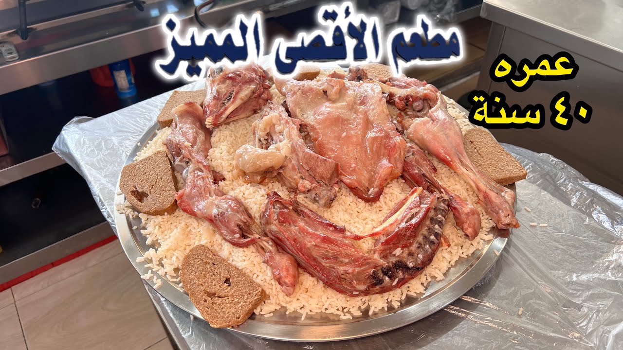 صورت في مطعم قديم عمره اكثر من ٤٠ سنه | مندي الاقصى سابقاً