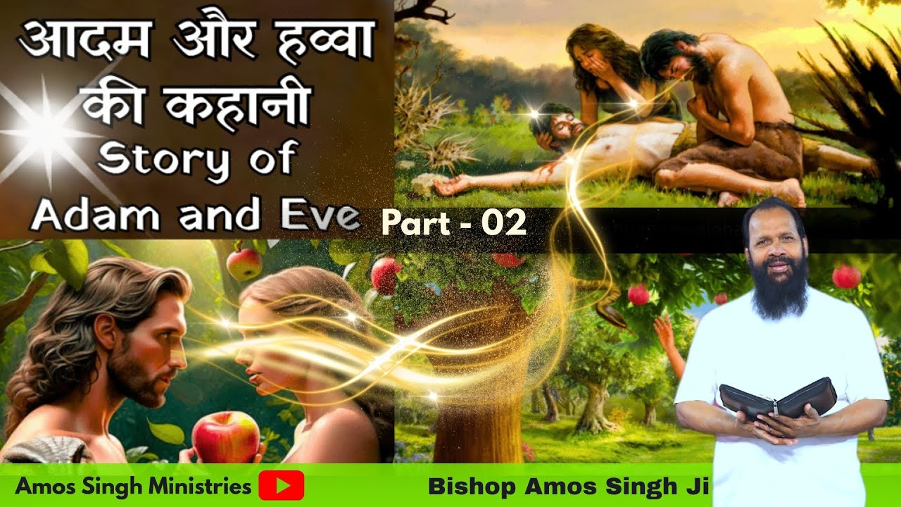 आदम और हवा की आज्ञा उल्लंघन की रहस्यमयी सच्चाई!
