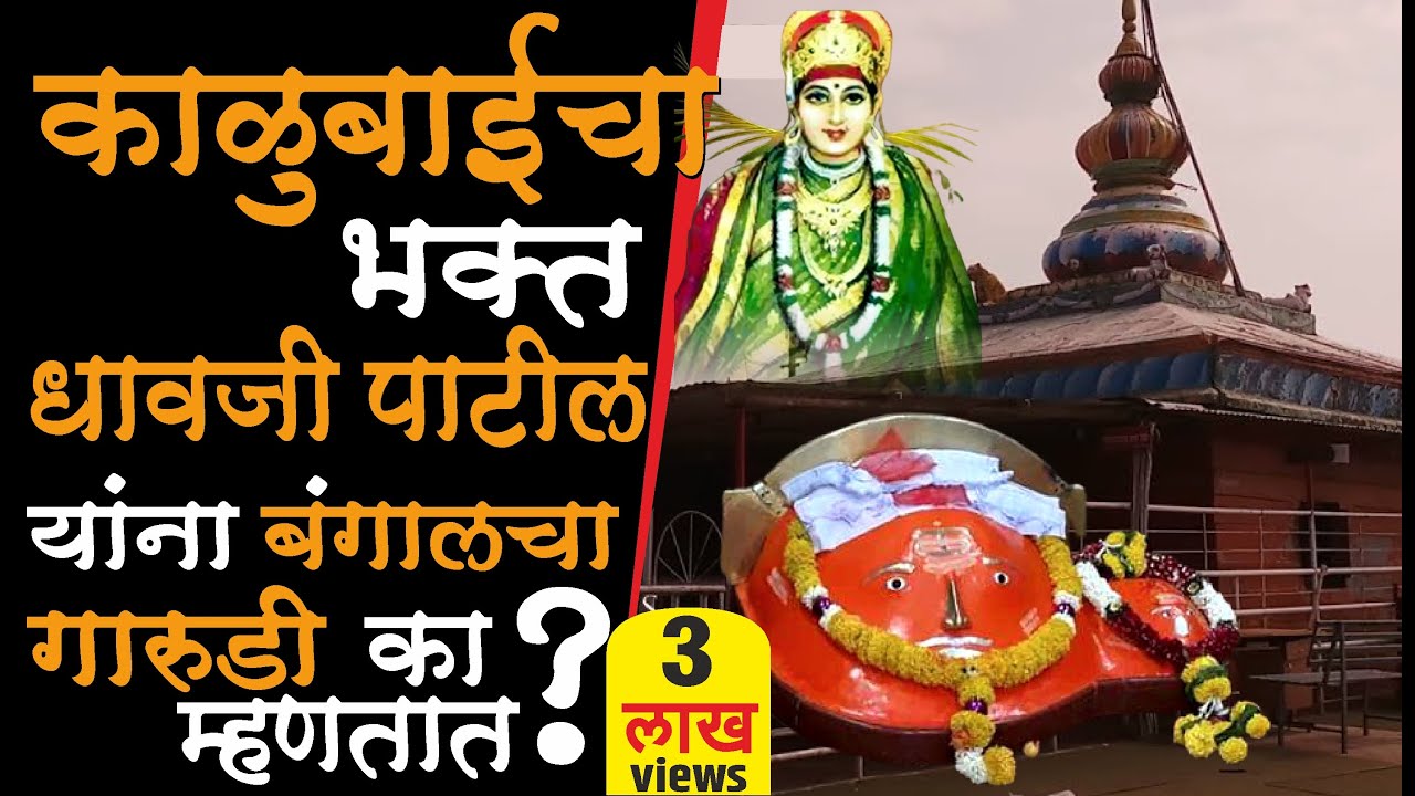 काळुबाईचा भक्त धावजी पाटील यांना बंगालचा गारुडी का म्हणतात? Dhavji Patil Surur