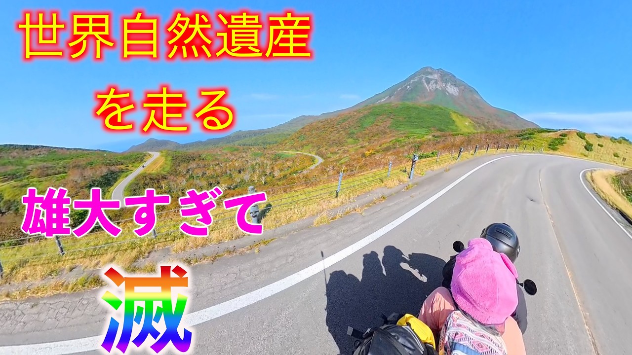 北海道一周ツーリング　世界自然遺産の知床峠が最&高すぎた