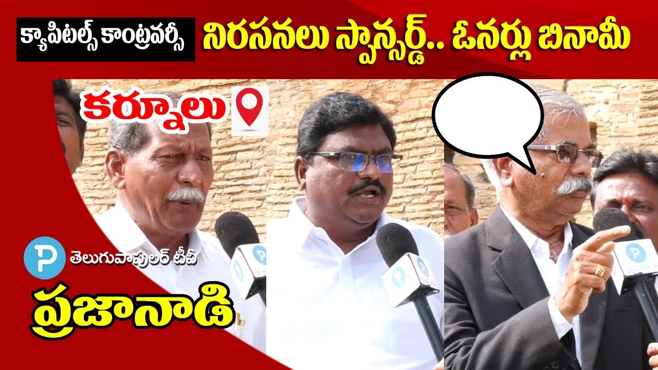 Praja Naadi | Kurnool Public Talk over AP 3 Capitals Controversy | Telugu Popular TV