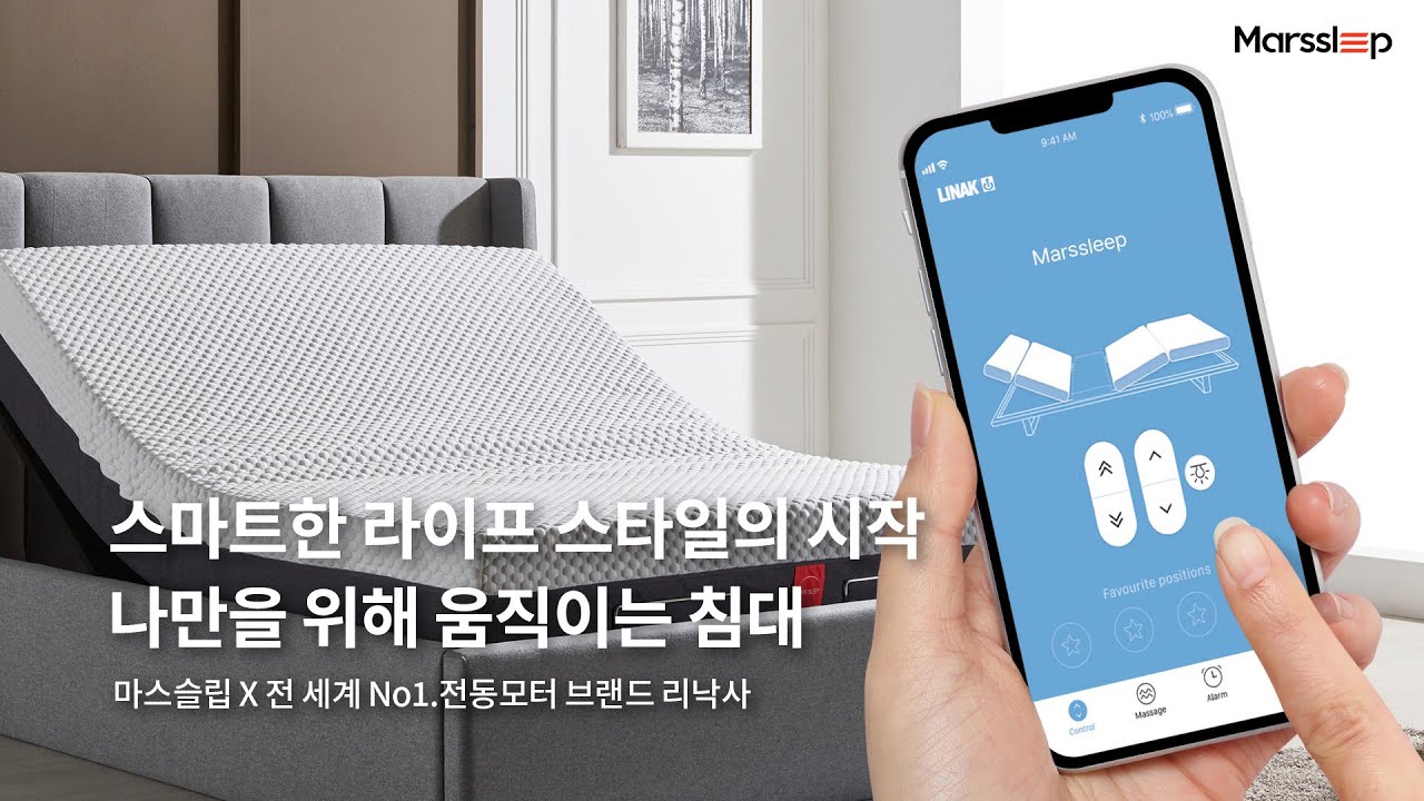스마트한 일상의 시작, 모션베드 | 모션베드 추천 | 편안하고 건강한 휴식 생활 | 마스슬립