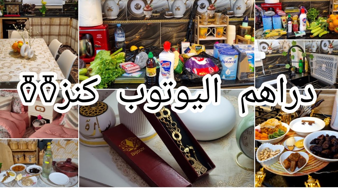 اليوم نجاوبكم بدراهم اليوتوب واش شريت كامل⁉️لحدايد للشدايد لمان مكانش مشتريات وقضيان الشهر💯روتين💪