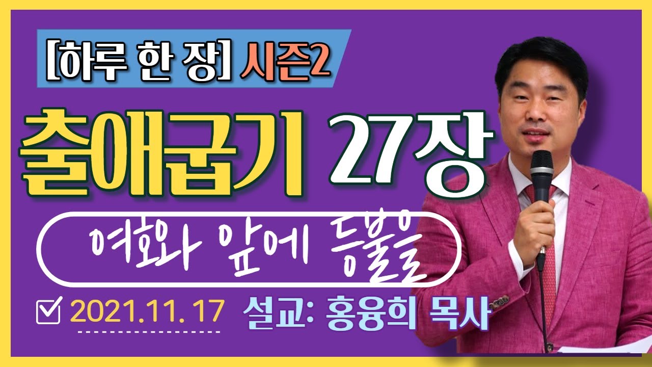[하루 한 장2] 출애굽기27장_여호와 앞에 등불을