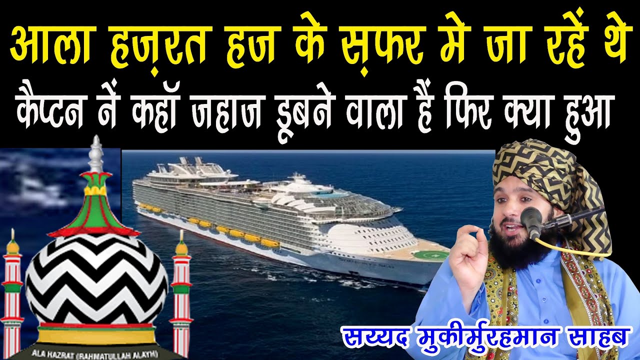 Aala Hazrat Aur Unki Ma Haj Ke Safar Me Ja Rahe The Fir Kya Hua By Sayyed Muqeemur Rahman Sahab