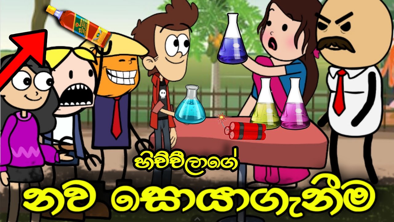හිච්චිලගේ නව සොයාගැනීම || Nawa Soyagenima || Sinhala Dubbed Funny Cartoon Story