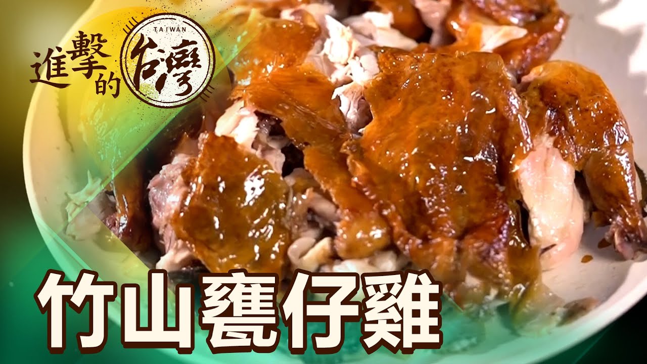 竹山排隊甕缸雞 龍眼木燻烤 金黃脆皮肉滴汁 第441集《進擊的台灣》part2｜陳怡廷