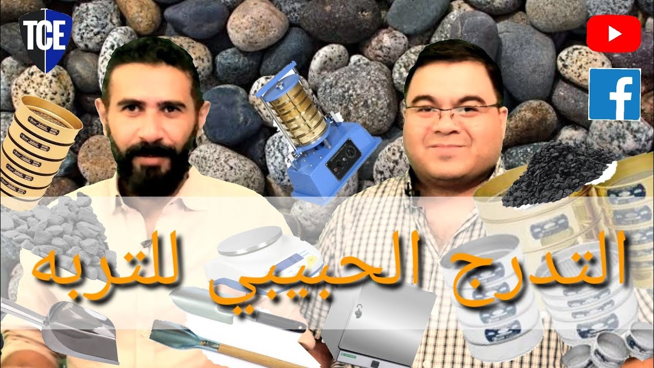 024_التدرج الحبيبي للتربه أهميته واختباره