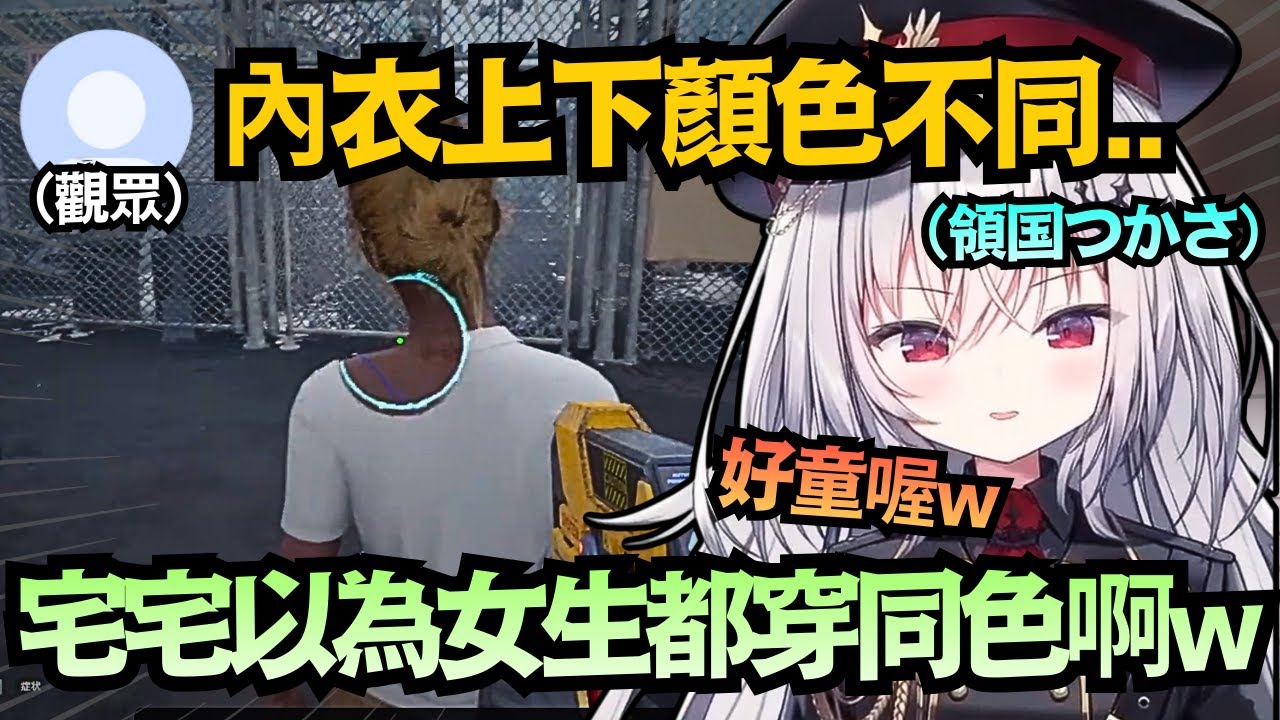 【別再幻想了！】宅宅以為內衣都穿成套？小司笑出聲無情吐嘈：好童喔w【領国つかさ】【Vtuber中文/精華】【すぺしゃりて】
