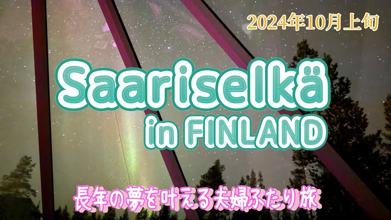 【Finland vlog】オーロラを見にサーリセリカへ!夫婦ふたり念願の旅！雪のない１０月のサーリセリカ！