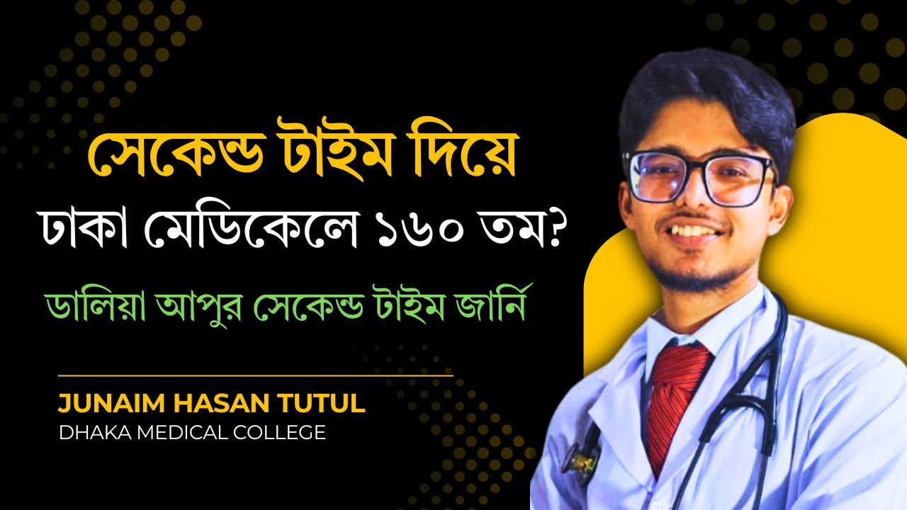 সেকেন্ড টাইম দিয়ে ঢাকা মেডিক্যালে ১৬০ তম হওয়ার গল্প। #medicaladmission #2ndtime