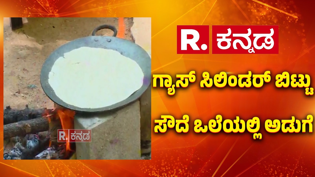 LPG Cylinder Shortage : ಗ್ಯಾಸ್​ ಸಿಲಿಂಡರ್​ ಬಿಟ್ಟು ಸೌದೆ ಒಲೆಯಲ್ಲಿ ಅಡುಗೆ