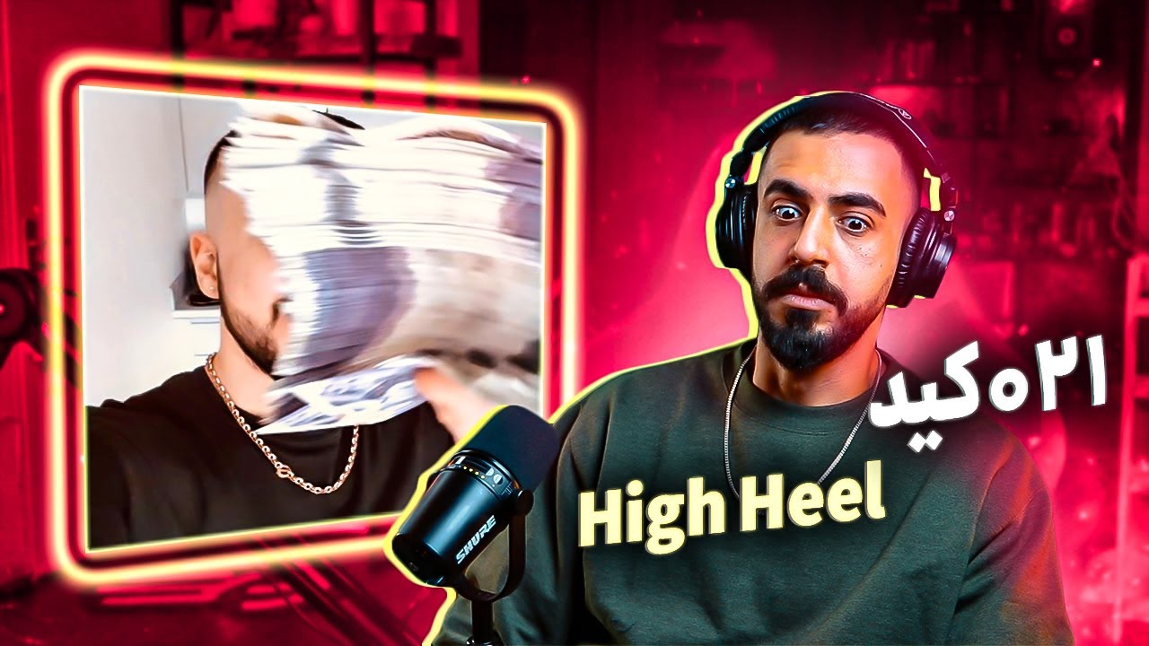 021kid - High heel (REACTION) | 021کید - های هیل (واکنش)