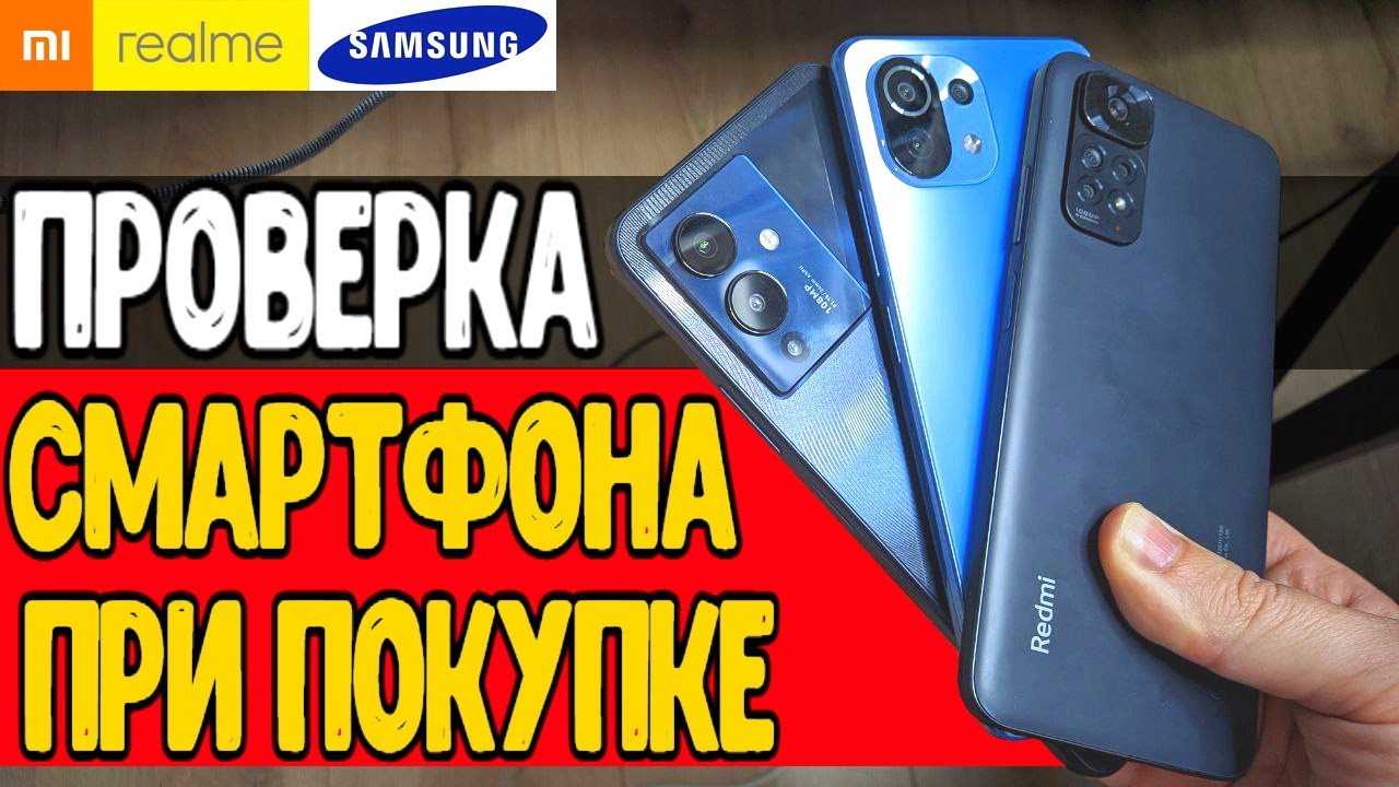 Как КУПИТЬ ТЕЛЕФОН с Рук и не ошибиться 🔥 Как Проверить Смартфон При Покупке Samsung, Xiaomi и т.д.