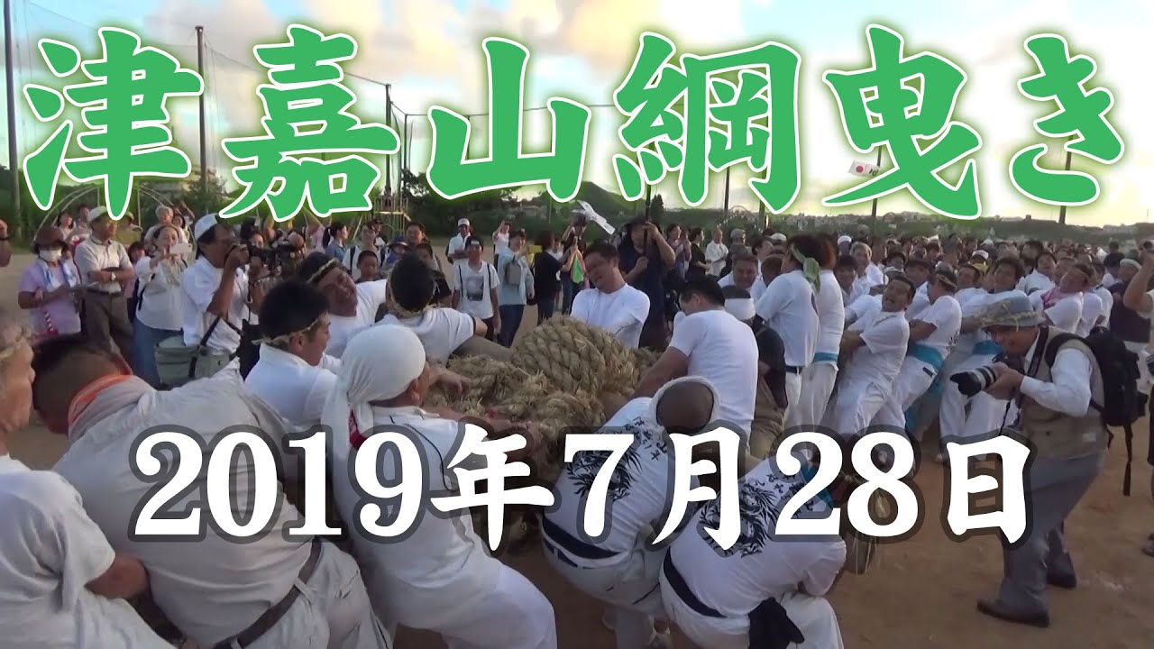津嘉山綱曳き　2019年