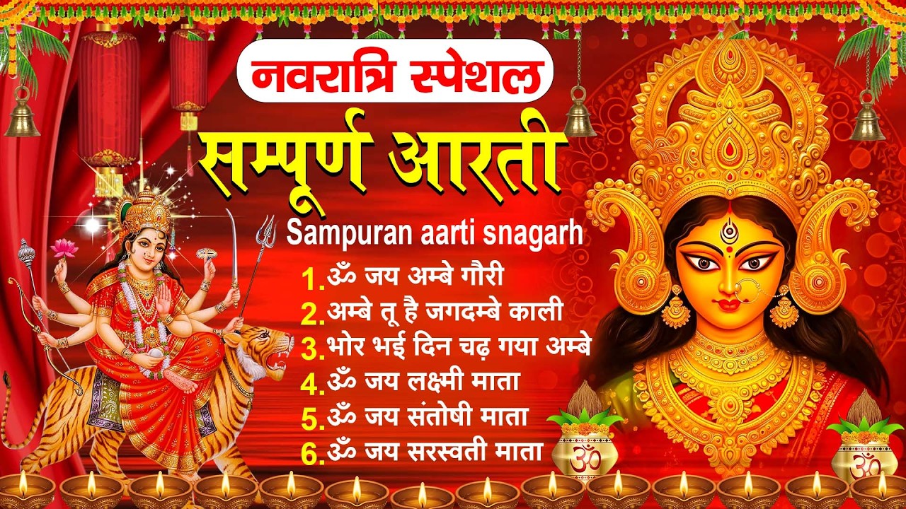 नवरात्रि स्पेशल 2026 सम्पूर्ण आरती संग्रह - ॐ जय अम्बे गौरी | भोर भई दिन चढ़ गया अम्बे