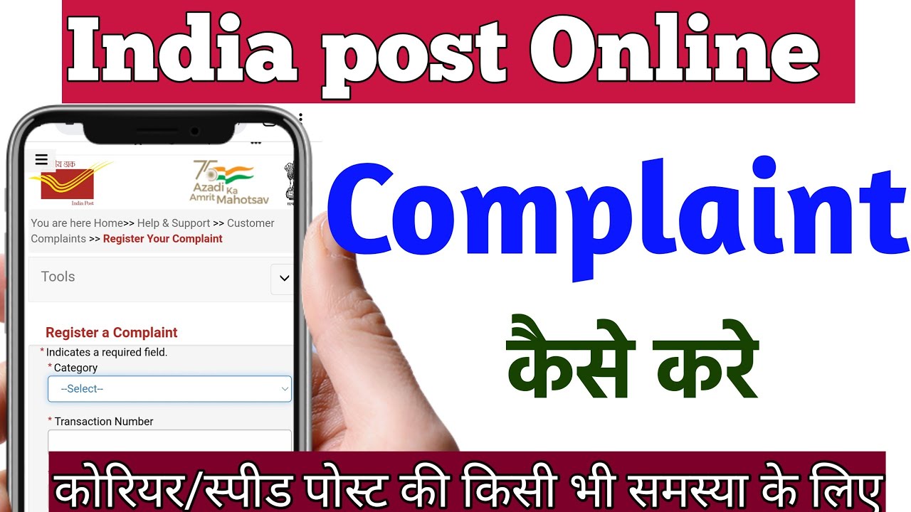 Speed post complaint online | india post complaint kaise kare | India post complaint online