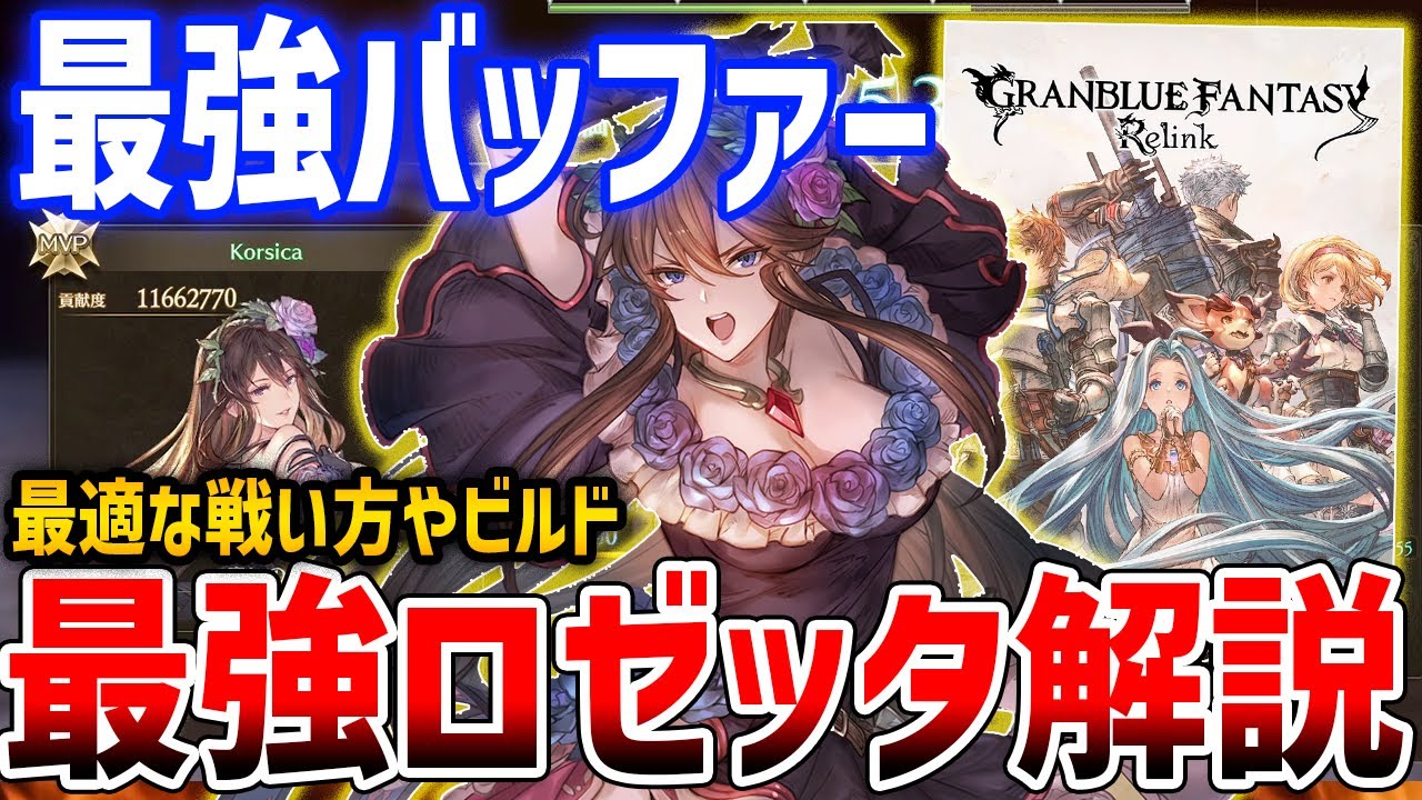 【グラブルリリンク】最強バッファー！最強ロゼッタを目指して、ビルド・性能解説【GRANBLUE FANTASY: Relink】
