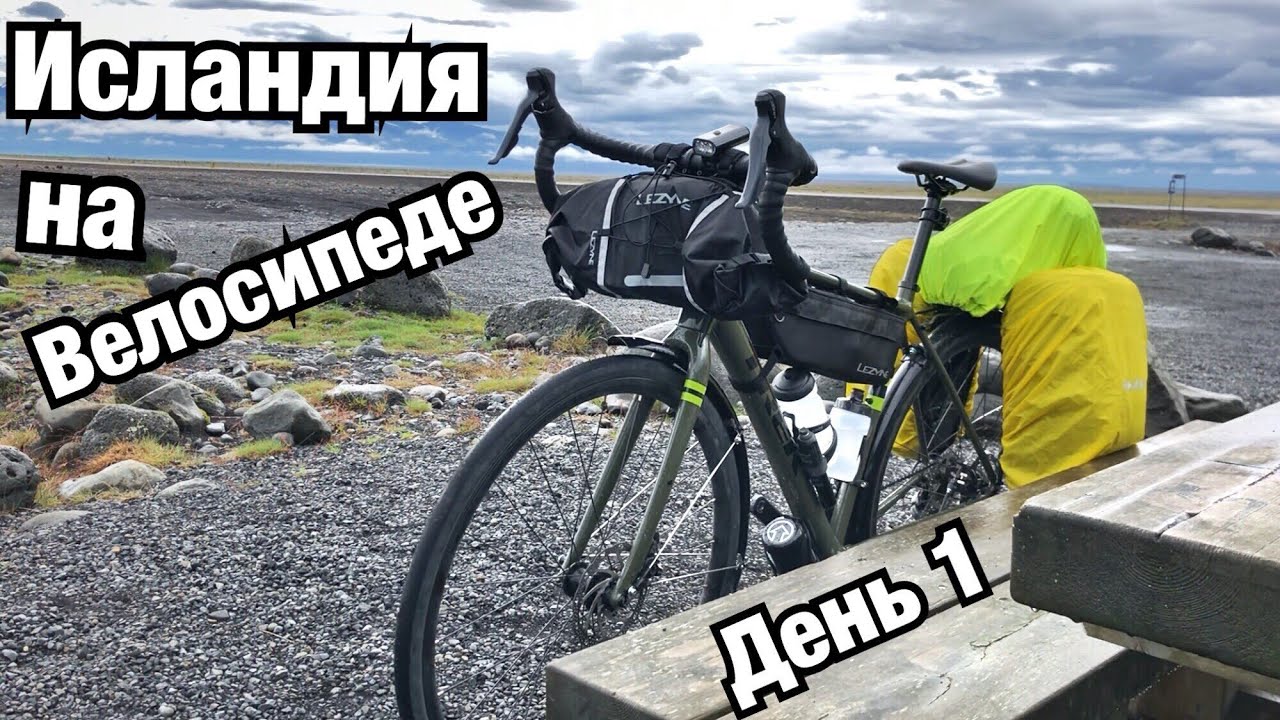 ИСЛАНДИЯ НА ВЕЛОСИПЕДЕ! КЕБЛАВИК-ТИНГВЕДЛИР! Перелет, жилье, еда, цены. День 1