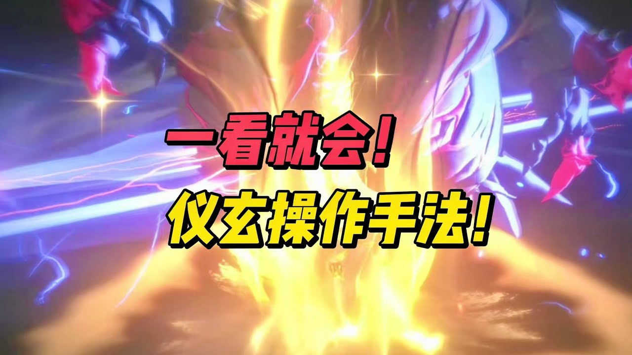一看就會！儀玄最平民的操作手法！【絕區零】#儀玄