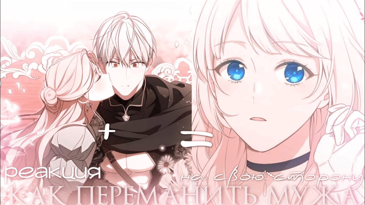 — реакция — как переманить мужа на свою сторону|| на будущую дочь Рудбекии||fr mori. || id my?||