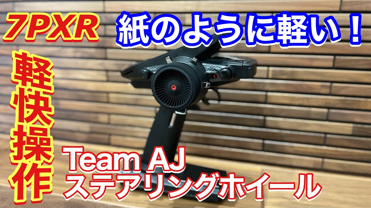 Futaba 7PXR 改造 Team AJ ステアリングホイール フタバ プロポ